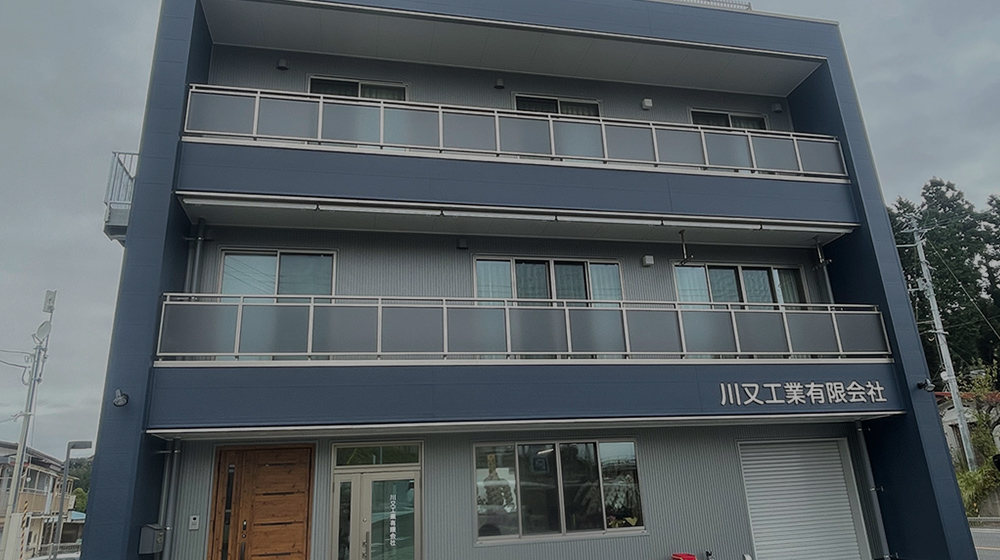川又工業有限会社