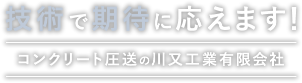 技術で期待に応えます！コンクリート圧送の川又工業有限会社